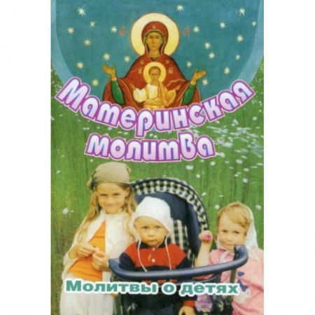 Молитвословы, акафисты, каноны, книга Материнская молитва. Молитвы о детях купить по низкой цене