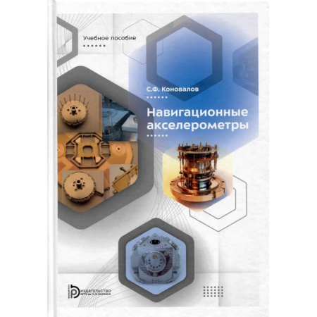 Промышленность. Энергетика, книга Навигационные акселерометры: Учебное пособие купить по низкой цене