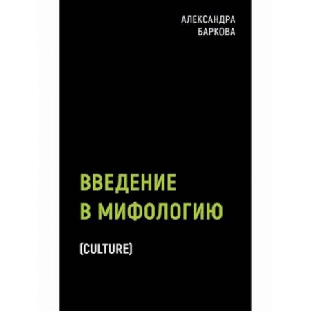Эпос. Фольклор. Мифы, книга Введение в мифологию купить по низкой цене