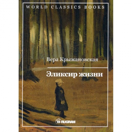 Русская современная проза, книга Эликсир жизни купить по низкой цене