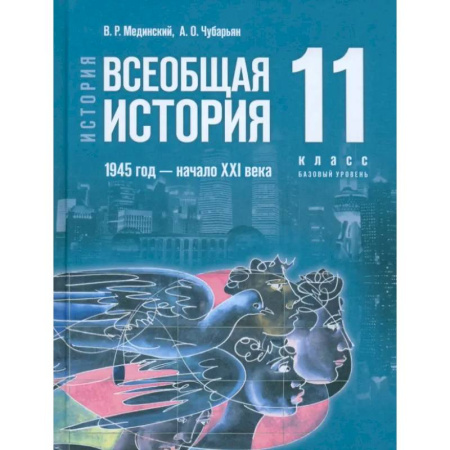 История, книга Всеобщая история. 1945 год - начало XXI века. 11 класс. Учебник. Базовый уровень. ФГОС купить по низкой цене