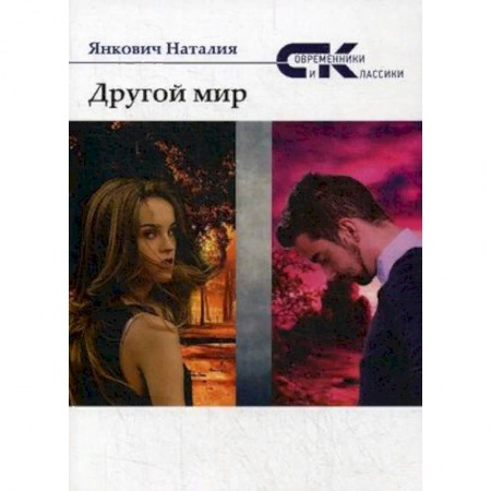 Мистика, ужасы, книга Другой мир. Том 2 купить по низкой цене