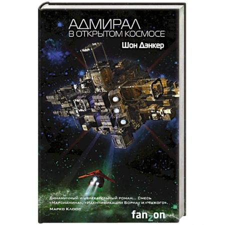 Зарубежное фэнтези, книга Адмирал. В открытом космосе купить по низкой цене