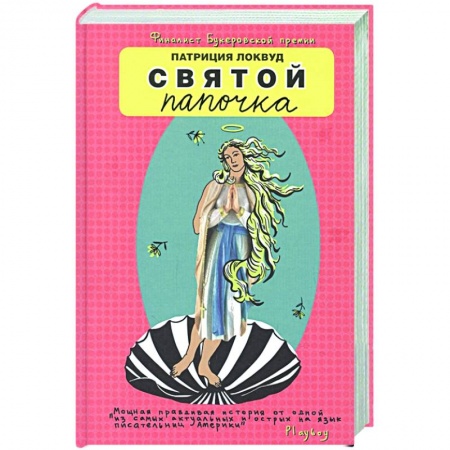 Зарубежная современная проза, книга Святой папочка купить по низкой цене
