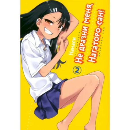 Комиксы. Манга, книга Не дразни меня, Нагаторо-сан! Том 2 купить по низкой цене