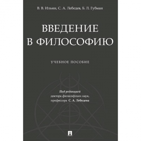 Философия, книга Введение в философию. Учебеное пособие купить по низкой цене