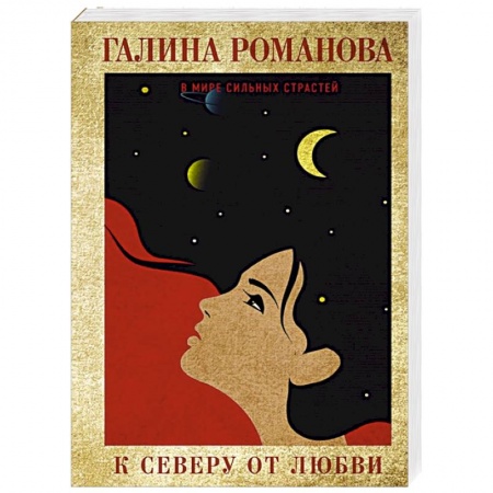 Отечественный женский детектив, книга К северу от любви купить по низкой цене