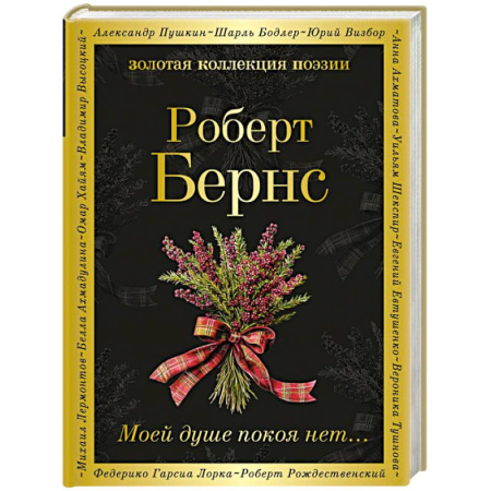 Зарубежная поэзия, книга Моей душе покоя нет... купить по низкой цене