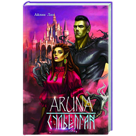 Зарубежное фэнтези, книга Аруна. Сульепган купить по низкой цене