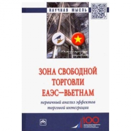 Экономика, книга Зона свободной торговли ЕАЭС-Вьетнам. Первичный анализ эффектов торговой интеграции. Монография купить по низкой цене