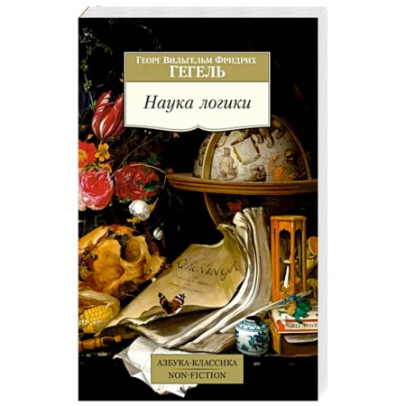 Логика, книга Наука логики купить по низкой цене