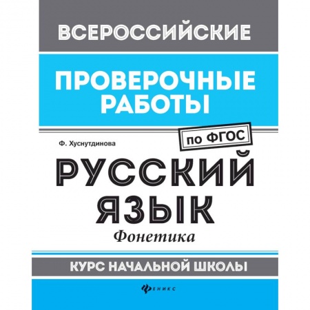Русский язык. Учебные пособия, книга Русский язык. Фонетика. Курс начальной школы. ФГОС купить по низкой цене