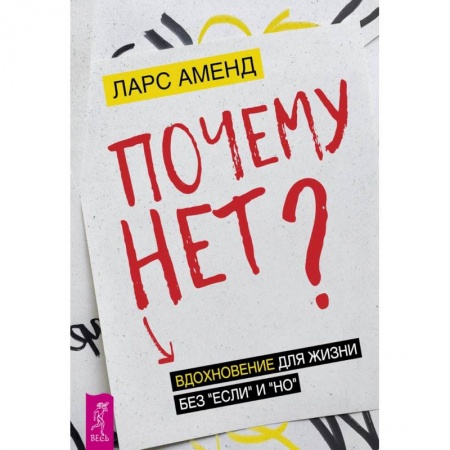 Книги, книга Почему нет? Вдохновение для жизни без 'если' и 'но' купить по низкой цене