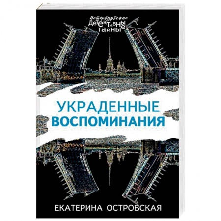Отечественный женский детектив, книга Украденные воспоминания купить по низкой цене