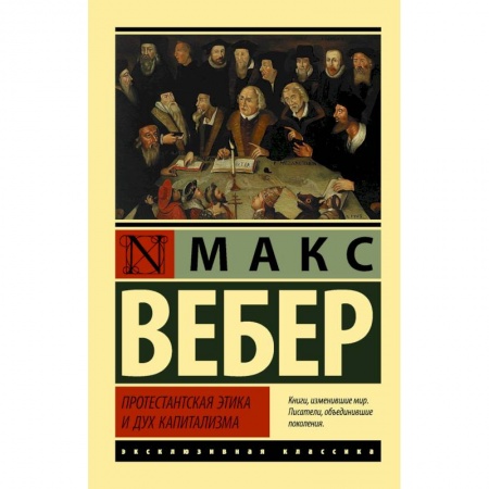 Социальная философия, книга Протестантская этика и дух капитализма купить по низкой цене