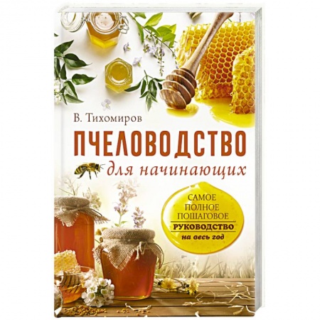 Насекомые, книга Пчеловодство для начинающих. Самое понятное пошаговое руководство на весь год купить по низкой цене