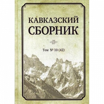Кавказский сборник