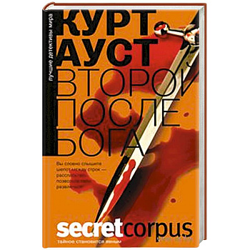 Второй после бога