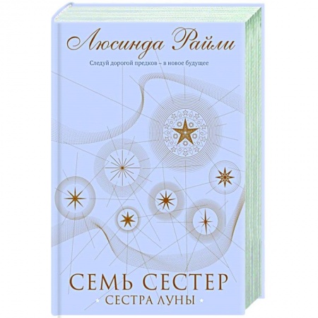 Зарубежная современная проза, книга Семь сестер. Сестра луны купить по низкой цене