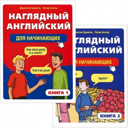 Книги, книга Наглядный английский для начинающих (в 2-х книгах) купить по низкой цене