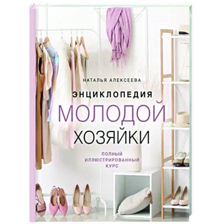 Домоводство. Обиходно-бытовые рекомендации, книга Энциклопедия молодой хозяйки. Полный иллюстрированный курс купить по низкой цене