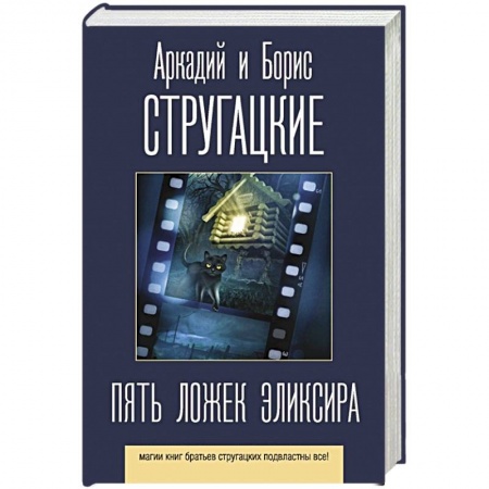 Русская фантастика, книга Пять ложек эликсира купить по низкой цене