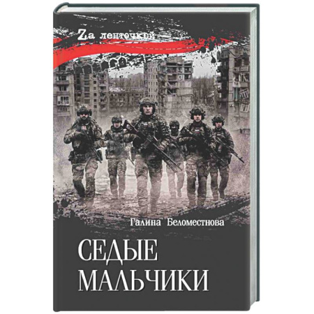 Новая и новейшая история, книга Седые мальчики купить по низкой цене
