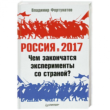Книги, книга Россия в 2017 году. Чем закончатся эксперименты со страной? купить по низкой цене
