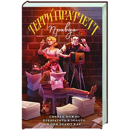 Зарубежное фэнтези, книга Правда купить по низкой цене