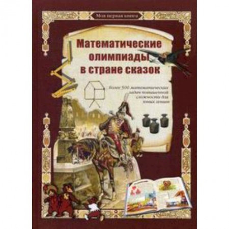 Книги, книга Математические олимпиады в стране сказок купить по низкой цене