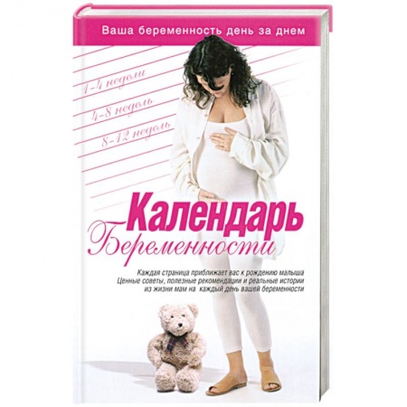 Книги, книга Календарь беременности купить по низкой цене