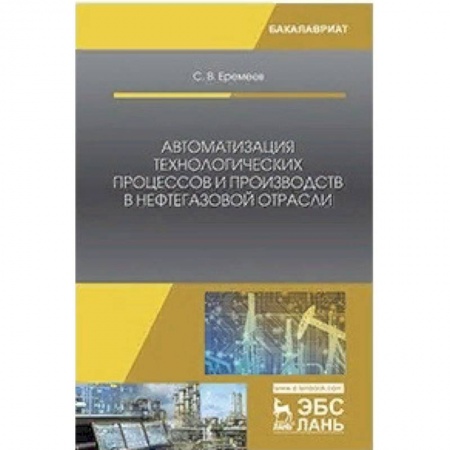 Автоматика. Радиоэлектроника. Связь, книга Автоматизация технологических процессов и производств в нефтегазовой отрасли купить по низкой цене