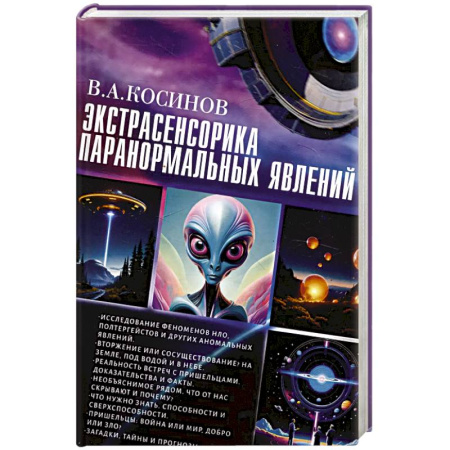 Эзотерические учения, книга Экстрасенсорика паранормальных явлений купить по низкой цене