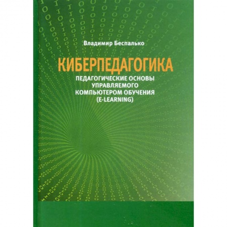 Методика преподавания отдельных предметов, книга Киберпедагогика. Педагогические основы управляемого компьютером обучения (E-Learning) купить по низкой цене