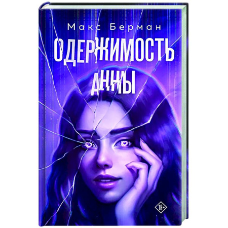 Отечественный любовный роман, книга Одержимость Анны купить по низкой цене