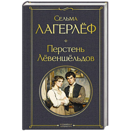 Зарубежная классика, книга Перстень Левеншельдов купить по низкой цене