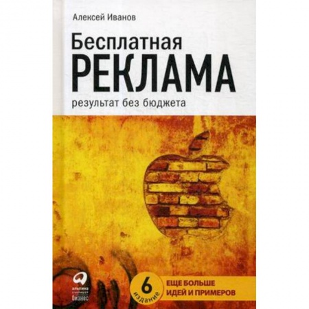 Реклама. PR, книга Бесплатная реклама. Результат без бюджета купить по низкой цене