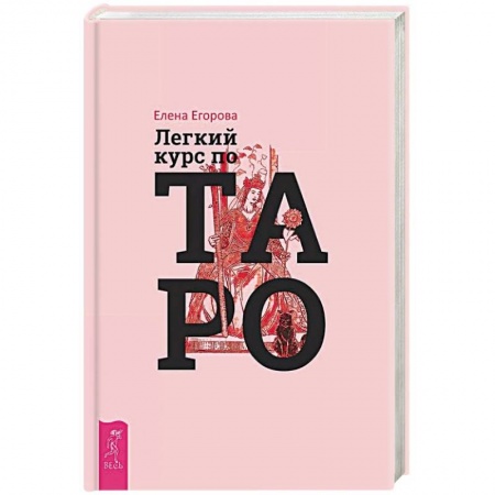 Гадание по картам Таро, книга Легкий курс по Таро купить по низкой цене