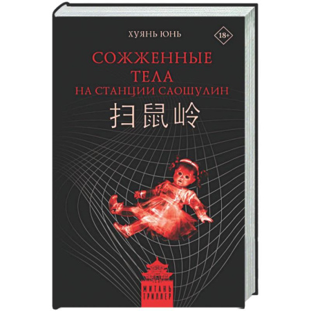 Триллеры, книга Сожженные тела на станции Саошулин купить по низкой цене