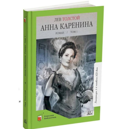 Русская классика для детей, книга Анна Каренина. Том 1 купить по низкой цене