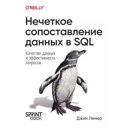 Информационные технологии, книга Нечеткое сопоставление данных в SQL купить по низкой цене