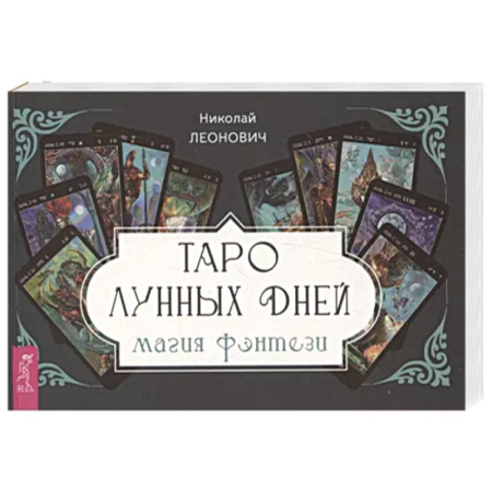 Гадание по картам Таро, книга Таро лунных дней: магия фэнтези купить по низкой цене