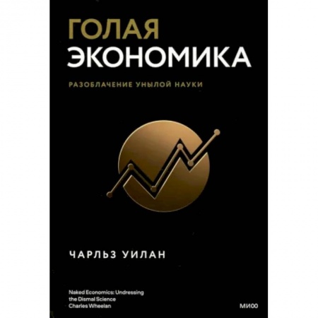 Экономика, книга Голая экономика. Разоблачение унылой науки купить по низкой цене