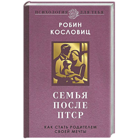 Психология для родителей, книга Семья после ПТСР. Как стать родителем своей мечты купить по низкой цене