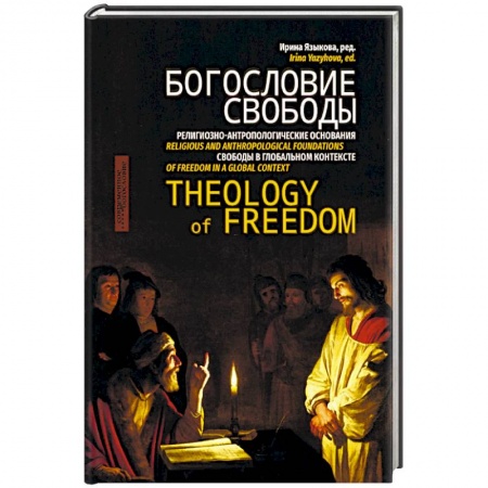 Православие и общество, книга Богословие свободы купить по низкой цене