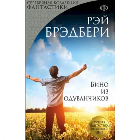 Зарубежная современная проза, книга Вино из одуванчиков купить по низкой цене