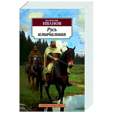 Исторический роман, книга Русь изначальная купить по низкой цене