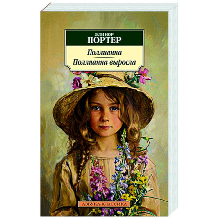 Зарубежная классика, книга Поллианна. Поллианна выросла купить по низкой цене