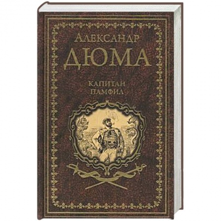Зарубежная классика, книга Капитан Памфил. История моих животных купить по низкой цене