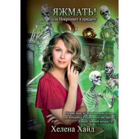 Мистика, ужасы, книга Яжмать! или Некромант в придачу купить по низкой цене